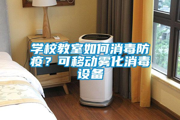 學(xué)校教室如何消毒防疫？可移動霧化消毒設(shè)備
