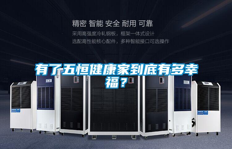 有了五恒健康家到底有多幸福？