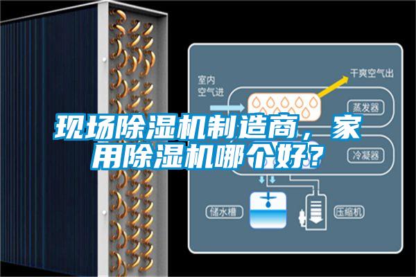 現(xiàn)場除濕機制造商，家用除濕機哪個好？