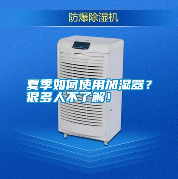 夏季如何使用加濕器？很多人不了解！