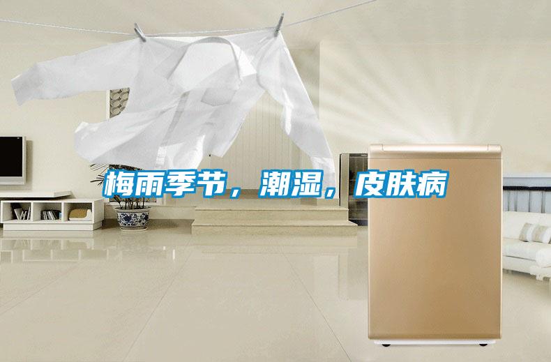 梅雨季節(jié)，潮濕，皮膚病