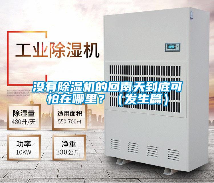 沒有除濕機(jī)的回南天到底可怕在哪里？（發(fā)生篇）