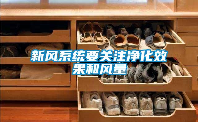 新風系統要關注凈化效果和風量
