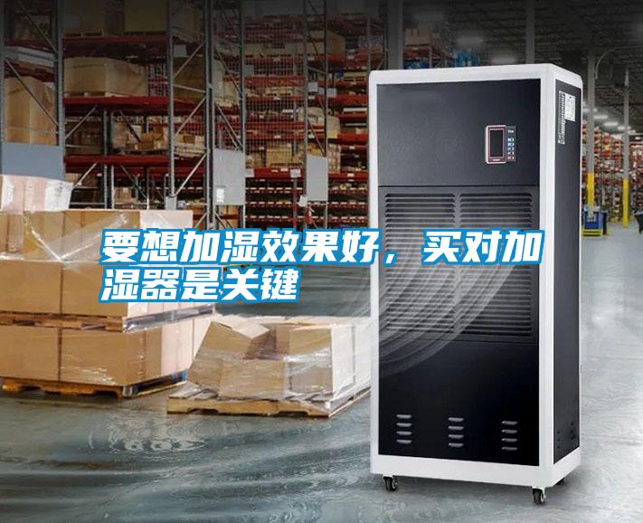 要想加濕效果好，買對加濕器是關(guān)鍵