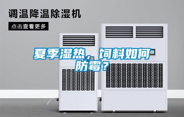 夏季濕熱，飼料如何防霉？