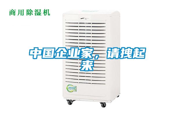 中國企業(yè)家，請拽起來