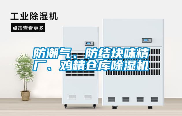 防潮氣、防結(jié)塊味精廠、雞精倉(cāng)庫(kù)除濕機(jī)