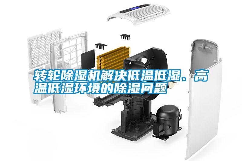轉(zhuǎn)輪除濕機(jī)解決低溫低濕、高溫低濕環(huán)境的除濕問題