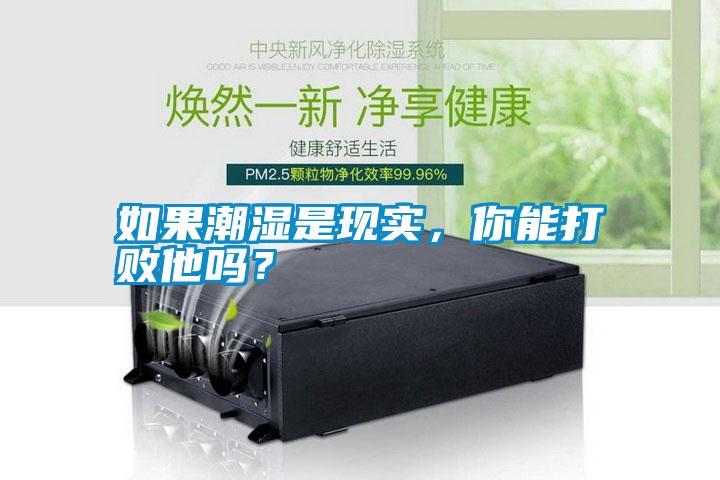 如果潮濕是現(xiàn)實，你能打敗他嗎？