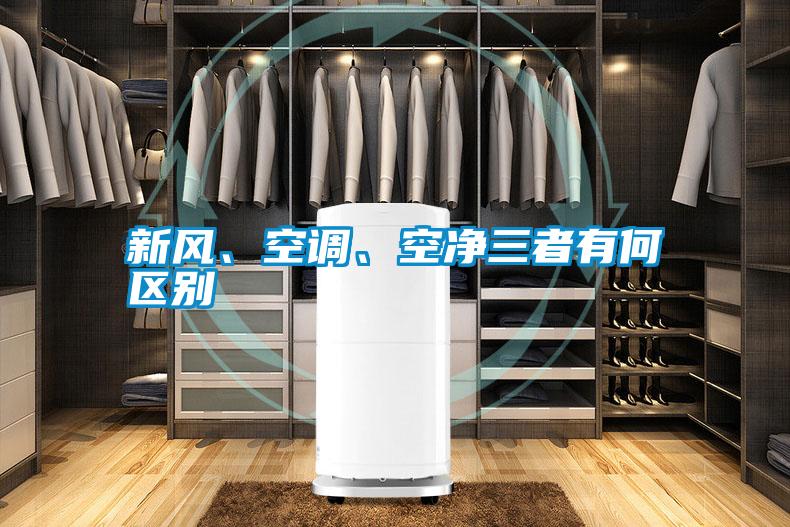 新風(fēng)、空調(diào)、空凈三者有何區(qū)別