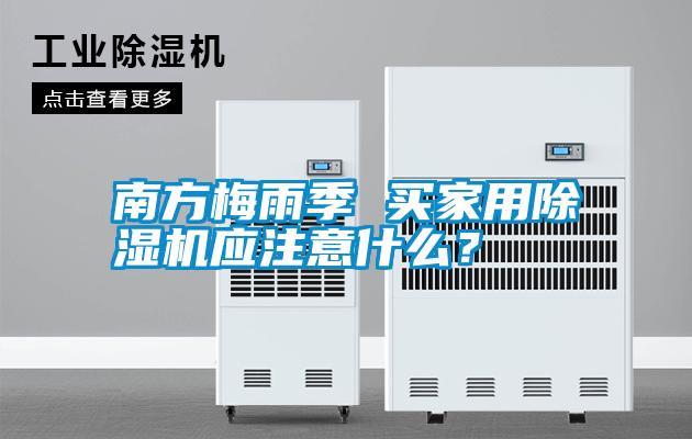 南方梅雨季 買家用除濕機(jī)應(yīng)注意什么？