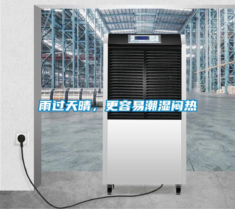 雨過天晴，更容易潮濕悶熱