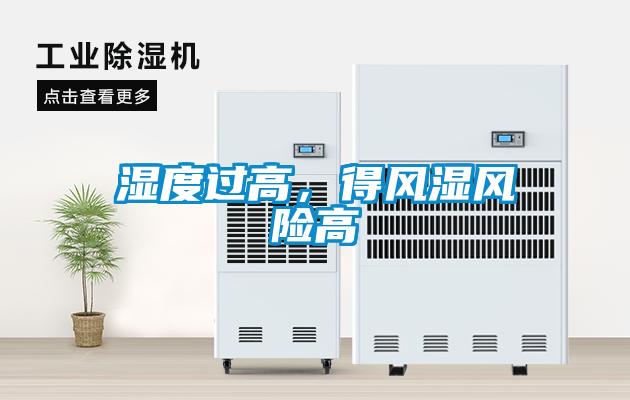 濕度過高，得風(fēng)濕風(fēng)險(xiǎn)高