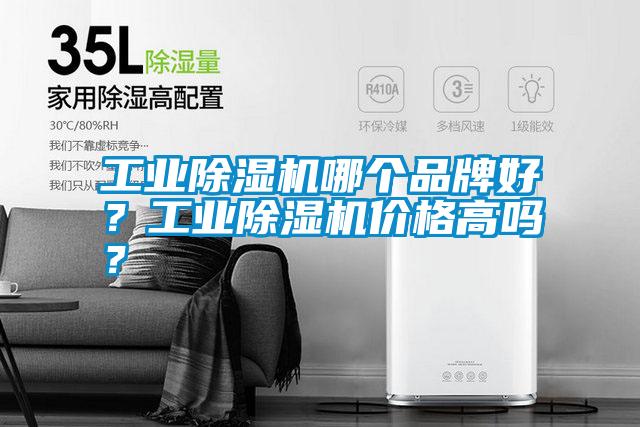 工業(yè)除濕機哪個品牌好？工業(yè)除濕機價格高嗎？