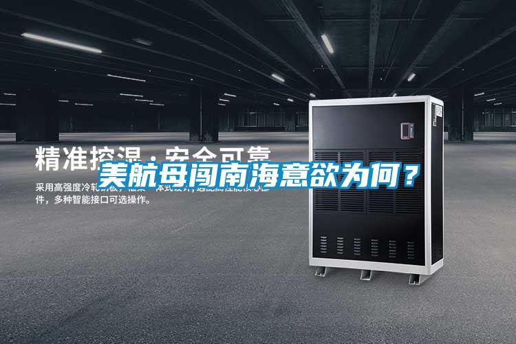 美航母闖南海意欲為何？