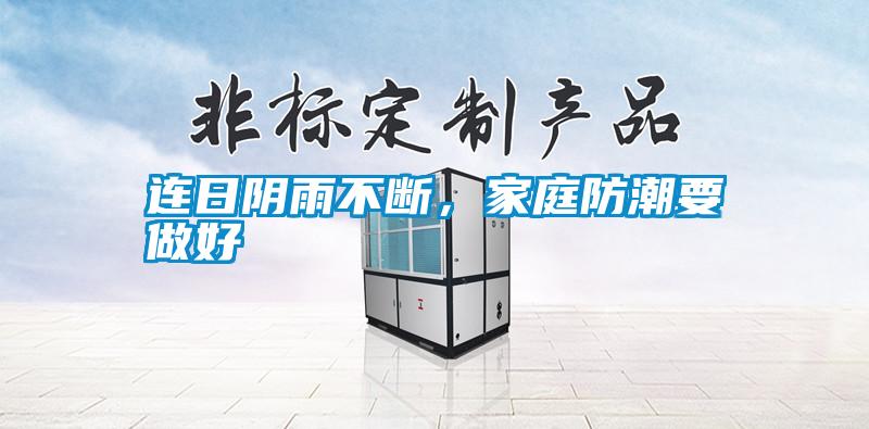 連日陰雨不斷，家庭防潮要做好