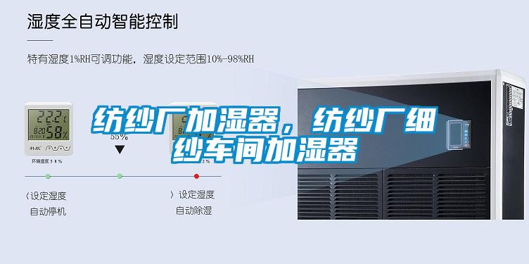 紡紗廠加濕器，紡紗廠細紗車間加濕器