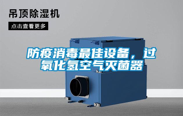 防疫消毒最佳設(shè)備，過氧化氫空氣滅菌器