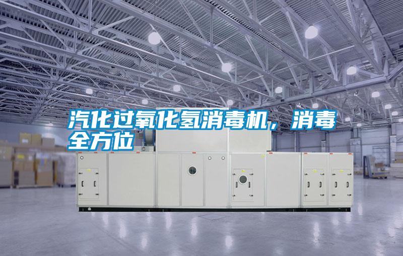 汽化過(guò)氧化氫消毒機(jī)，消毒全方位