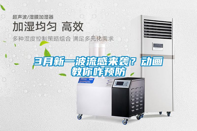 3月新一波流感來(lái)襲？動(dòng)畫教你咋預(yù)防