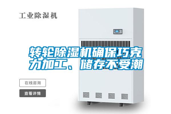 轉(zhuǎn)輪除濕機(jī)確保巧克力加工、儲(chǔ)存不受潮