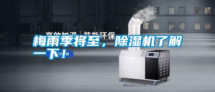 梅雨季將至，除濕機(jī)了解一下！