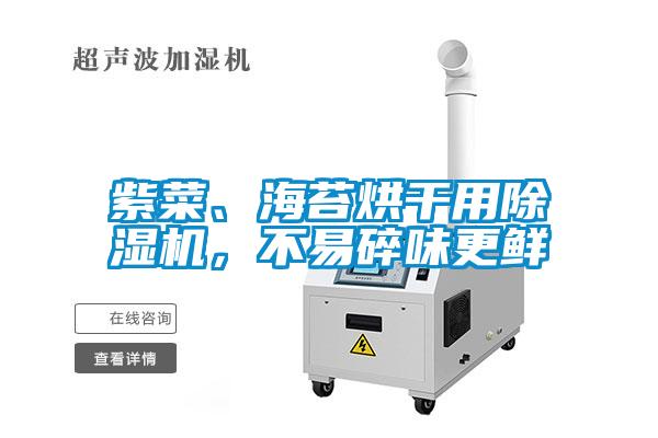 紫菜、海苔烘干用除濕機，不易碎味更鮮