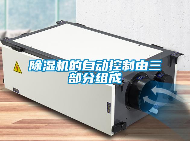 除濕機(jī)的自動控制由三部分組成