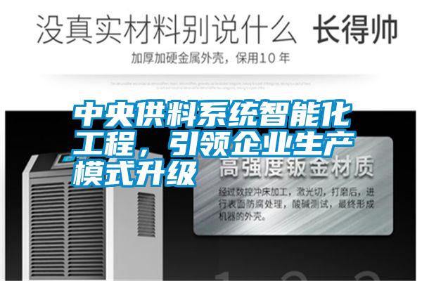 中央供料系統(tǒng)智能化工程，引領(lǐng)企業(yè)生產(chǎn)模式升級(jí)
