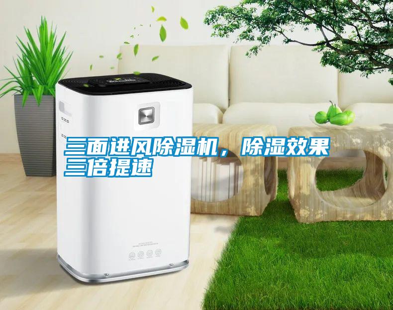 三面進風(fēng)除濕機，除濕效果三倍提速