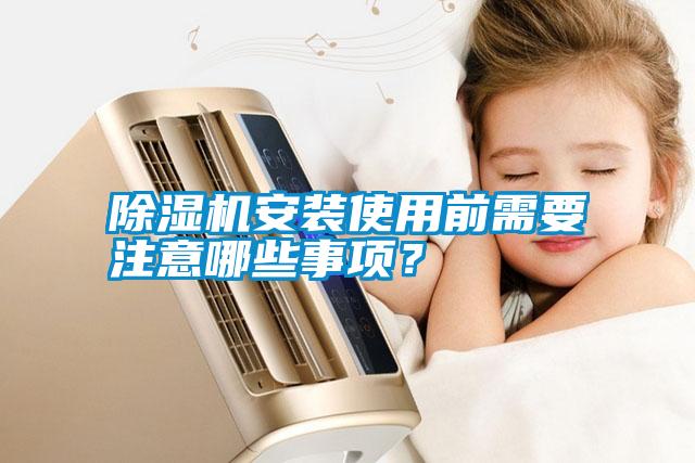 除濕機(jī)安裝使用前需要注意哪些事項(xiàng)？