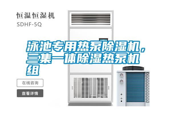 泳池專用熱泵除濕機(jī)，三集一體除濕熱泵機(jī)組