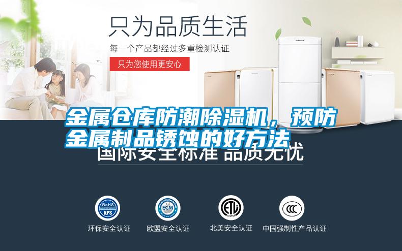 金屬倉庫防潮除濕機，預(yù)防金屬制品銹蝕的好方法
