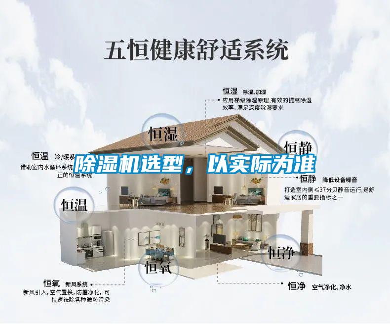 除濕機(jī)選型，以實(shí)際為準(zhǔn)