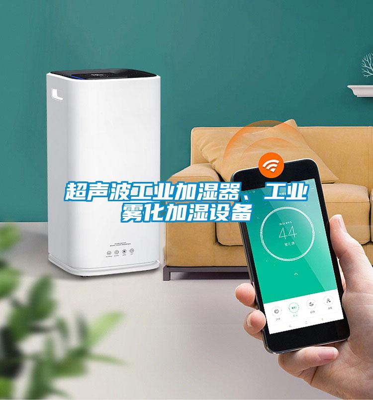 超聲波工業(yè)加濕器、工業(yè)霧化加濕設(shè)備