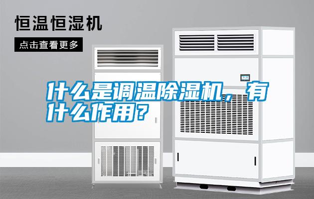 什么是調溫除濕機，有什么作用？