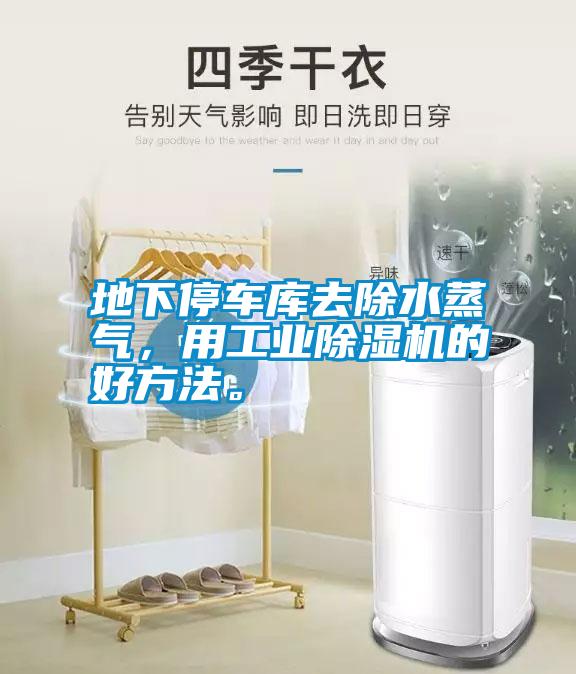 地下停車庫去除水蒸氣，用工業(yè)除濕機(jī)的好方法。