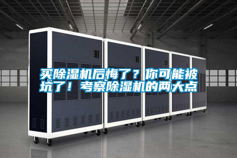 買除濕機后悔了？你可能被坑了！考察除濕機的兩大點