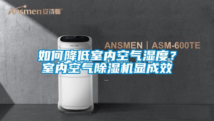 如何降低室內(nèi)空氣濕度？室內(nèi)空氣除濕機(jī)顯成效