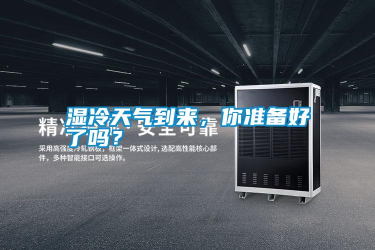 濕冷天氣到來，你準(zhǔn)備好了嗎？