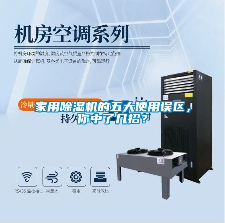 家用除濕機的五大使用誤區(qū)，你中了幾招？