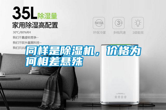 同樣是除濕機(jī)，價(jià)格為何相差懸殊