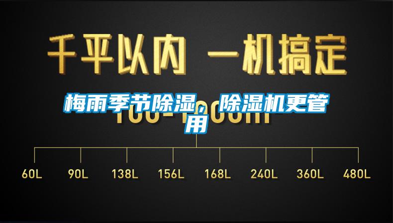 梅雨季節(jié)除濕，除濕機(jī)更管用