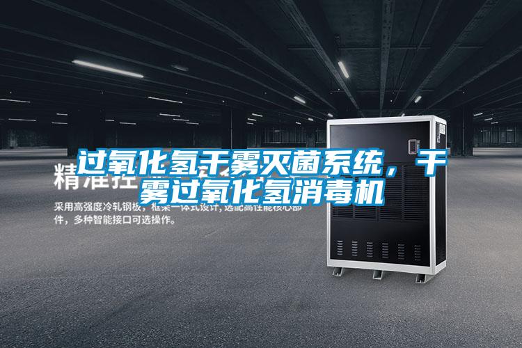 過氧化氫干霧滅菌系統(tǒng)，干霧過氧化氫消毒機(jī)