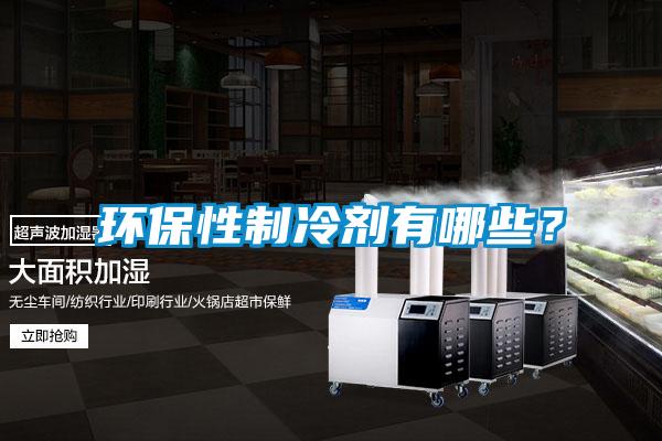 環(huán)保性制冷劑有哪些？