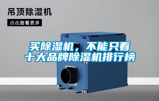 買除濕機(jī)，不能只看十大品牌除濕機(jī)排行榜