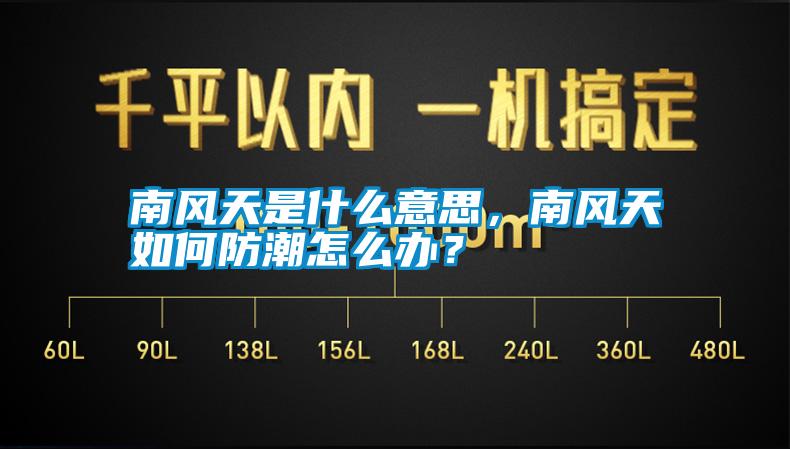 南風(fēng)天是什么意思，南風(fēng)天如何防潮怎么辦？