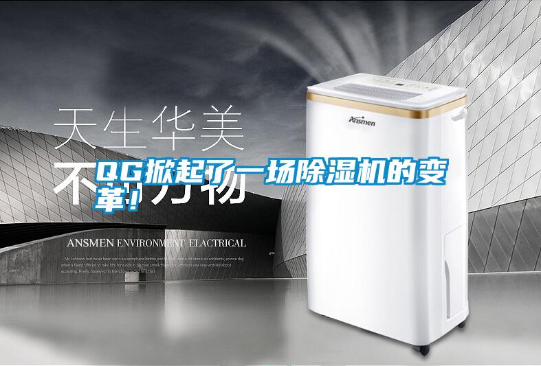 QG掀起了一場(chǎng)除濕機(jī)的變革！