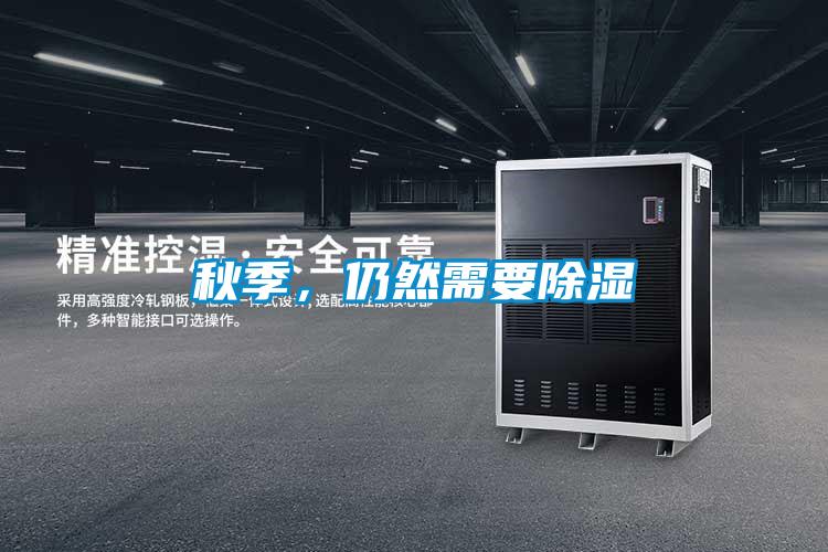秋季，仍然需要除濕