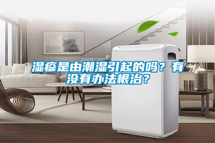 濕疹是由潮濕引起的嗎？有沒有辦法根治？